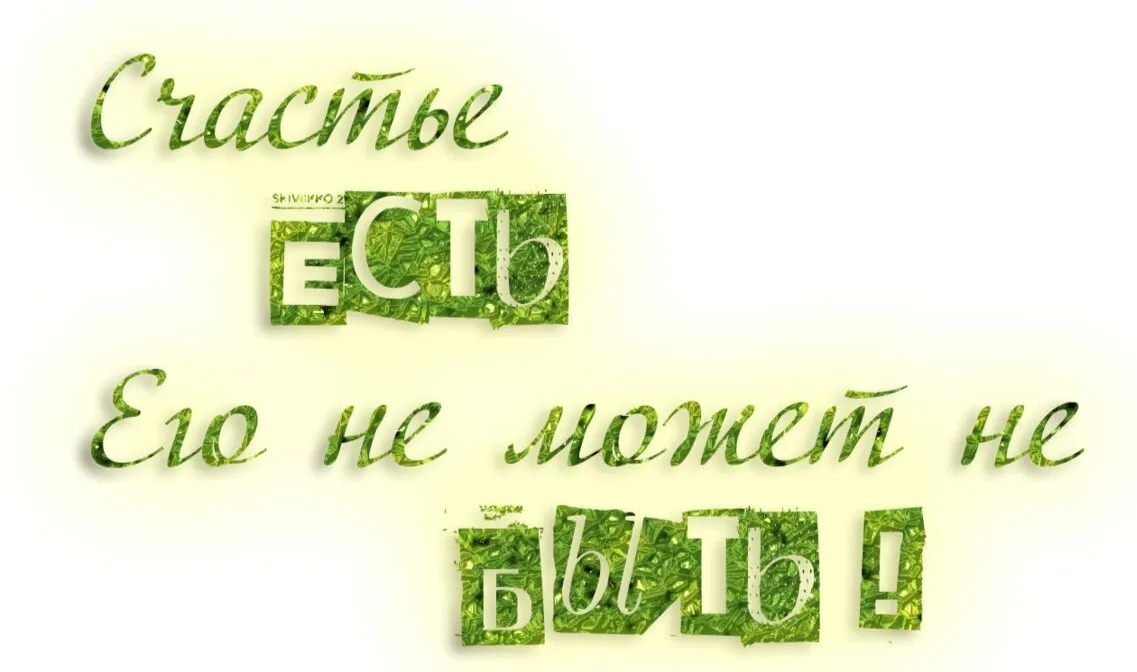 Счастье есть - красивые картинки (50 фото) Счастье есть - красивые картинки (50 фото)