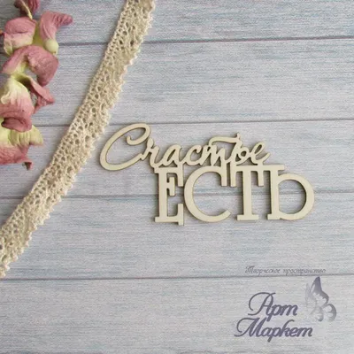 Сургучная печать \"Счастье есть\"