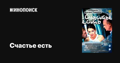СЧАСТЬЕ ЕСТЬ - YouTube