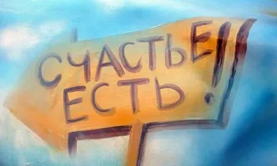 Счастье есть - Счастье есть added a new photo.