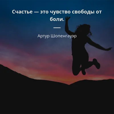 Счастье — это всего лишь побочный эффект правильно организованной жизни! |  Смешные цитаты про алкоголь, Позитив, Открытки