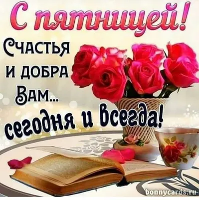 https://cerenas.club/15547-otkrytki-horoshej-pjatnicy.html