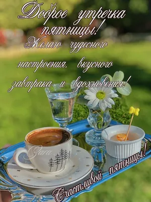 Доброе утро! Счастливой Пятницы!💖🌞🌸 | Поздравительные открытки, Детские  поделки, Поделки