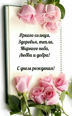 Открытка С Днем Рождения - заказ и доставка в Челябинске от салона цветов  Дари Цветы