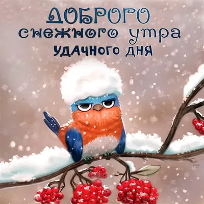 Позитивная открытка \"Доброе зимнее утро!\", со снеговичками • Аудио от  Путина, голосовые, музыкальные