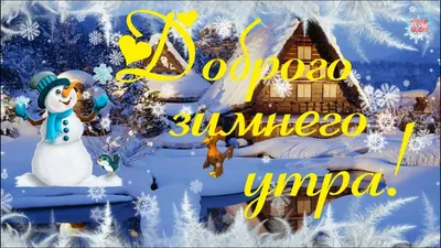 Картинка \"С добрым зимним утром!\", с красивым снегирём • Аудио от Путина,  голосовые, музыкальные