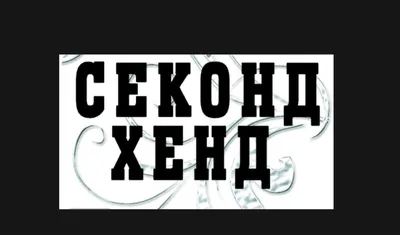 Секонд-хенд: влияние на моду и стиль » MASHEKA - информационный портал  Могилёва. Новости Могилева, интервью с могилевчанами