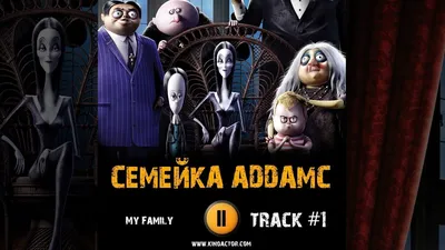 Семейка Адамс возвращается. Анонсирована The Addams Family: Mansion Mayhem