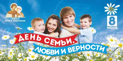 С Днем Семьи, Любви и Верности!