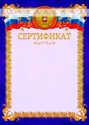 Купить Шаблон подарочного сертификата арт. 1102 по низкой цене в Москве -  Ампграфика