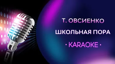 Школьная пора - Татьяна Овисенко Sheet music for Piano (Solo) |  Musescore.com