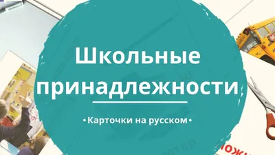 Набор карточек \"Школьные принадлежности\"