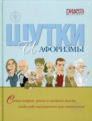 Шутки и остроты А.С. Пушкина - ВСЕ СВОБОДНЫ