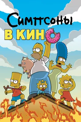 Симпсоны» как первооткрыватели семейных отношений в анимации | Анимация на  2x2 | 2023