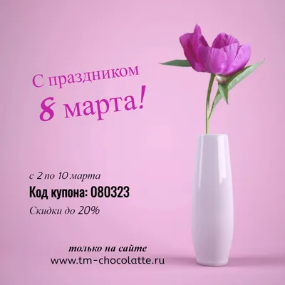 ᐈ Праздничные Скидки до 8 марта!