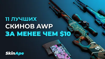 11 лучших скинов AWP за менее чем $10