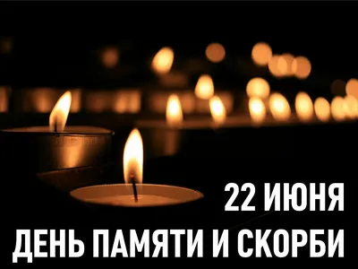 День памяти и скорби - 22 июня в 2023 году