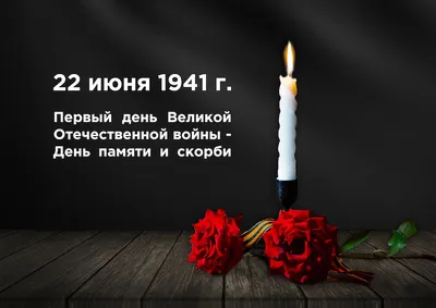 22 июня - ДЕНЬ ПАМЯТИ И СКОРБИ. Акция «Свеча памяти. Онлайн» - Министерство  образования РМ