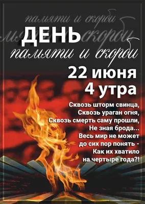 22 июня в Российской Федерации отмечается памятная дата – День памяти и  скорби – день начала Великой Отечественной войны