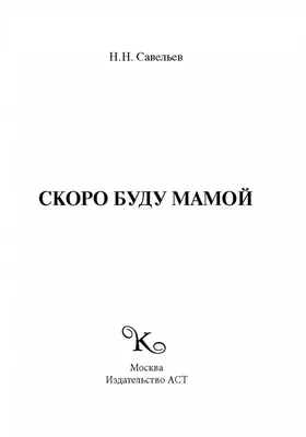 Книга Скоро буду мамой купить по выгодной цене в Минске, доставка почтой по  Беларуси