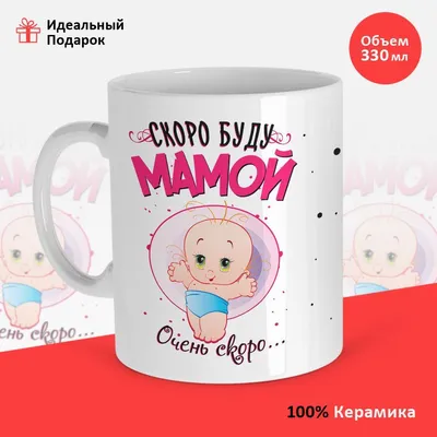 Кружка Скоро буду мамой Best bro 172071807 купить за 411 ₽ в  интернет-магазине Wildberries