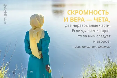 Скромность и вера... #хадис #АльХаким #альБайхакы #Аллах #Мухаммад #ислам  #мусульмане #скромность #вера #чета #неразрывная #часть #удалят… | Вера,  Мотивация, Аяты