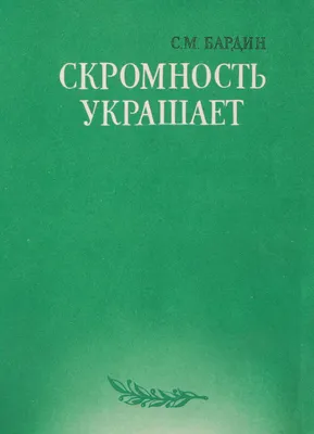 Скромность украшает мужчину, | Позитивные мотиваторы