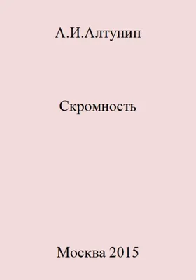 Скромность украшает | Бардин Степан Михайлович - купить с доставкой по  выгодным ценам в интернет-магазине OZON (743358641)