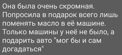 Скромность украшает человека.😈Позвольте не соглашусь. — Ксения Погорелова  на TenChat.ru