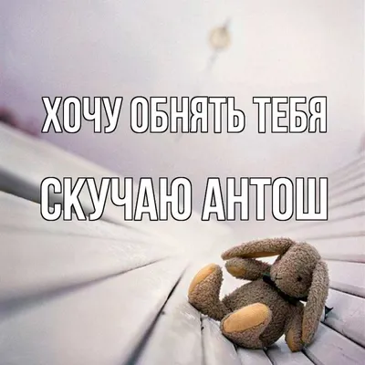 Meme: \"Скучаю... Очень Хочу к тебе\" - All Templates - Meme-arsenal.com