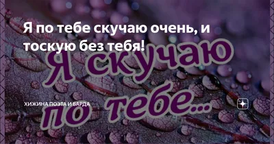 Открытка с именем Очень Я скучаю по тебе. Открытки на каждый день с именами  и пожеланиями.