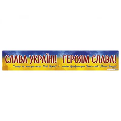 Купить Плакат Слава Украине! Героям слава! - цена от издательства Ранок  Креатив