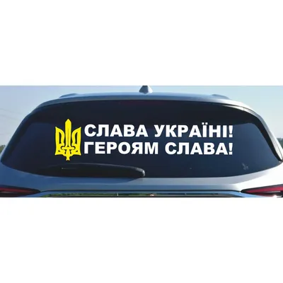 Купить Наклейка Слава Украине, Героям слава! (50х10 см) артикул 8778  недорого в Украине с доставкой