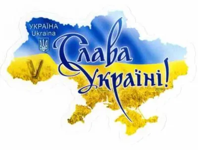 Правда ли, что лозунг «Слава Украине!» придумали бандеровцы? -  Проверено.Медиа