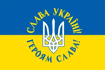 Флаг с гербом Украины «Слава Украине! Героям слава!» сине-желтый 1 купить в  Киеве и Украине - цена, фото в интернет-магазине Tenti.in.ua