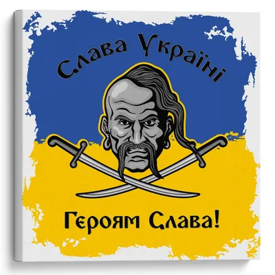 Картина на холсте \"Слава Украине! Героям Слава!\"