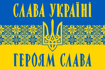 Слава Украины Героям Слава купить в Киеве, Запорожье, Днепре, Одессе,  Харькове | Интернет-магазин ProStil