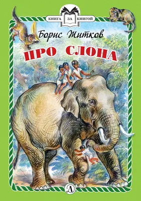 Экологический плакат в защиту слонов. Мастер-класс по рисованию слона  гуашью (13 фото). Воспитателям детских садов, школьным учителям и педагогам  - Маам.ру