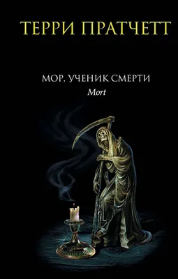 Мор, ученик Смерти (Терри Пратчетт) - купить книгу с доставкой в  интернет-магазине «Читай-город». ISBN: 978-5-69-922357-2