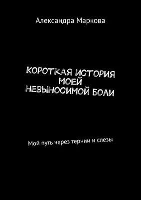 Боль страх унижение слёзы обида …» — создано в Шедевруме