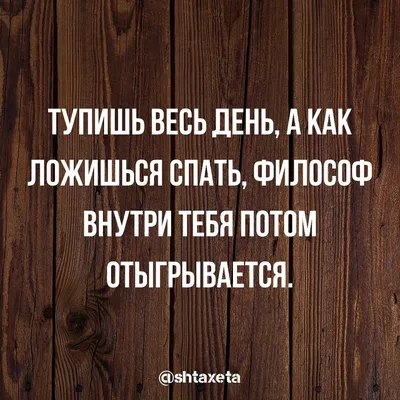 Приколы, картинки со смыслом без слов, чёрный юмор, саркам, анекдоты, мемы,  демотиваторы, гумор | Смешно, Позитивные цитаты, Вдохновляющие высказывания