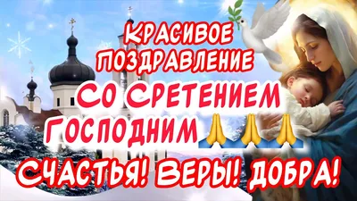 Со Сретением Господним 2022 - красивые поздравления, картинки — УНИАН