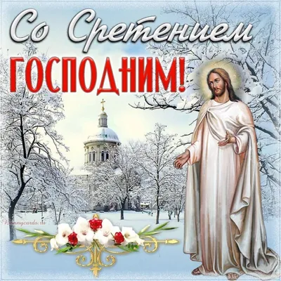 Красивое поздравление Со Сретением Господним🙏 15 февраля Сретение Господне  - YouTube