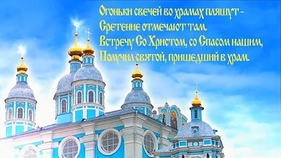 Со Сретением Господним: поздравления своими словами и картинки с  пожеланиями | Известия | Дзен