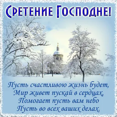 Сретение Господне 15 февраля: красивые открытки с пожеланиями к празднику -  МК Новосибирск