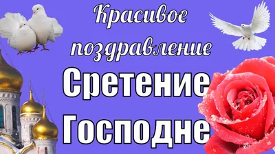 Поздравления на Сретение 15 февраля - картинки и стихи - Апостроф