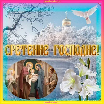 Сретение Господне — поздравления, смс, открытки, стихи - Женский мир - 14  февраля - 43157692126 - Медиаплатформа МирТесен