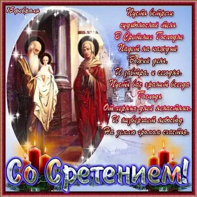 Со Сретением Господним! Веры и Чистоты! В мыслях, в душе, в Сердце, в  людях! Всем чуда! С праздником!... Обсуждение на LiveInternet - Российский  Сервис Онлайн-Дневников