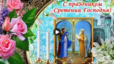 Прикольные открытки on Instagram: \"Красивое поздравление Со Сретением  Господним🙏 15 февраля Сретение Господне #сретениегосподне #православие  #15февраля #поздравление #красивыепоздравления  #красивоемузыкальноепожелание #поздравления со сретением ...