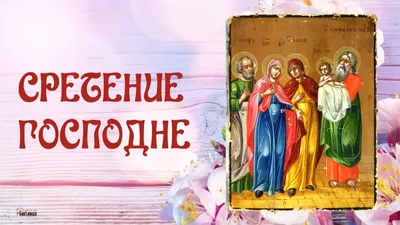 Со Сретением Господним! Красивое Поздравление Со Сретением! 15 февраля  Открытка Сретением Господним | О Православии простыми словами | Дзен